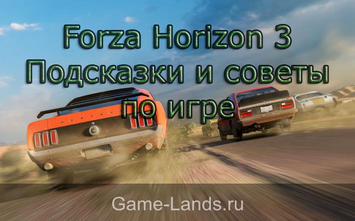 Forza Horizon 3 советы 