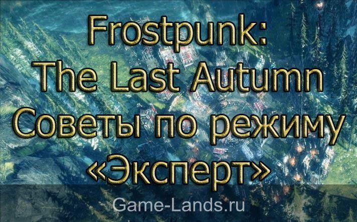 Frostpunk: The Last Autumn – Советы по режиму «Эксперт»