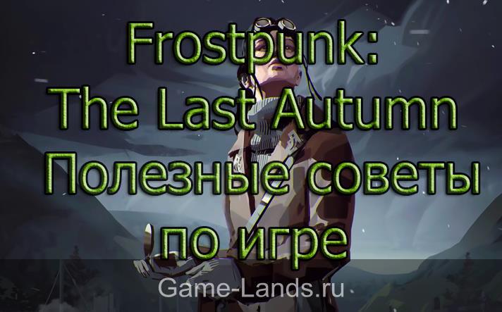 Frostpunk: The Last Autumn – Полезные советы по игре