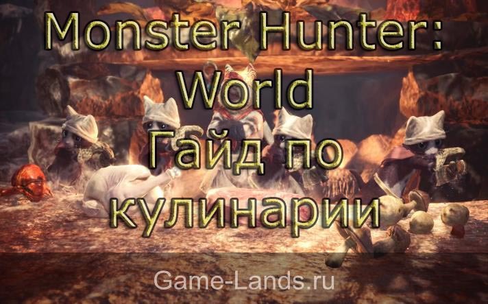 monster hunter world кулинария и бафы