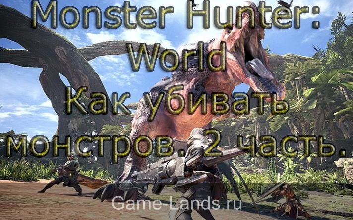 как убивать монстров в monster hunter world
