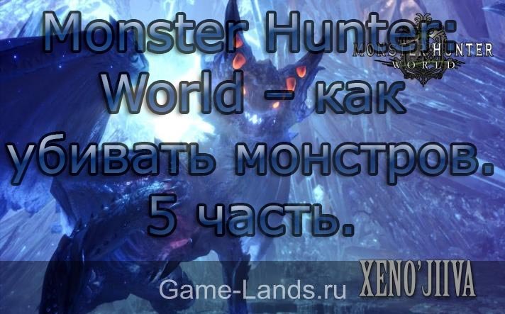 monstert hunter world как убивать монстров