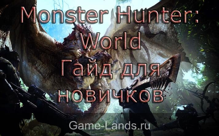 Monster Hunter: World гайд новичкам