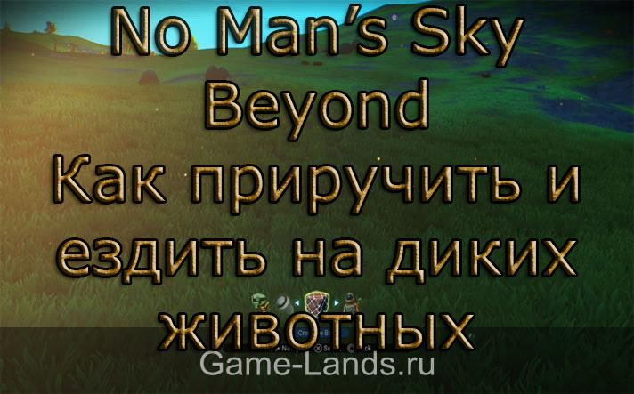 No Man’s Sky Beyond – Как приручить и ездить на диких животных