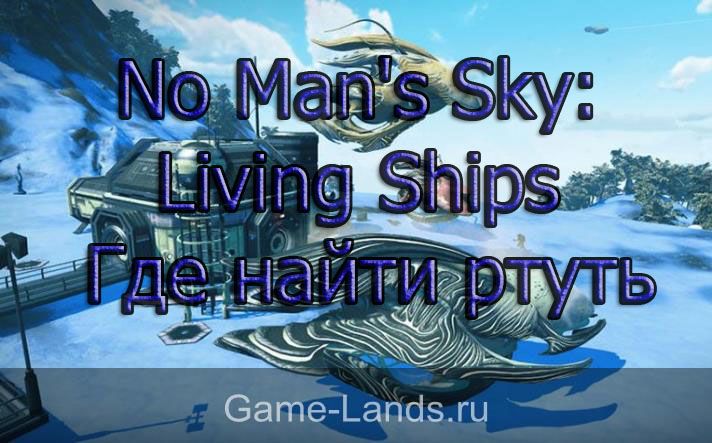 No Man's Sky: Living Ships – Где найти ртуть