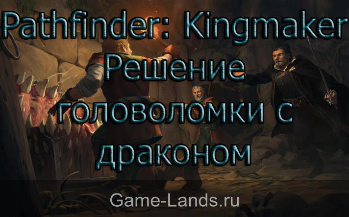Pathfinder: Kingmaker – Решение головоломки с драконом