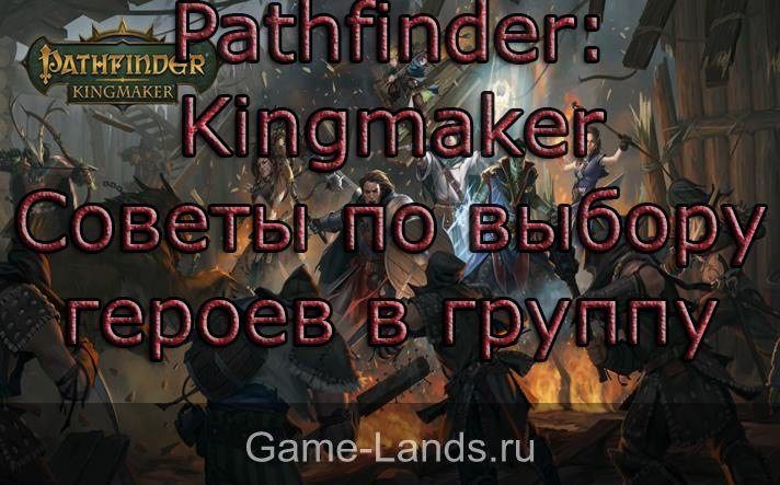 Pathfinder: Kingmaker кого брать в группу
