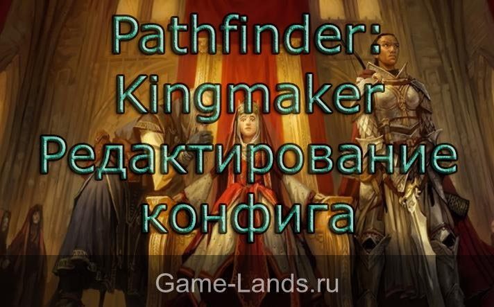 Pathfinder: Kingmaker – редактирование конфига