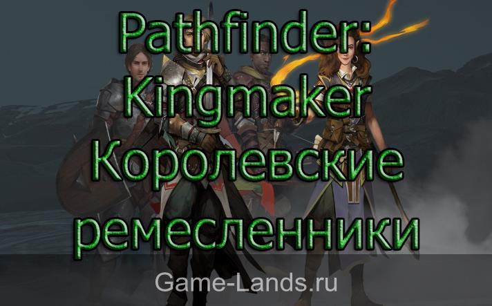Pathfinder: Kingmaker – Королевские ремесленники и где их найти