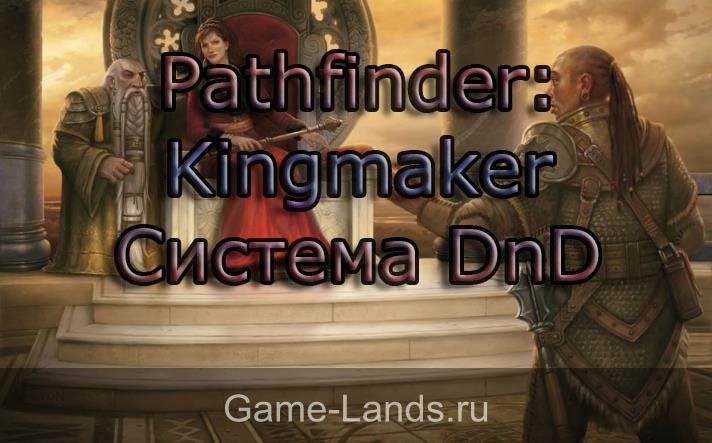 Система DND pathfinder kingmaker