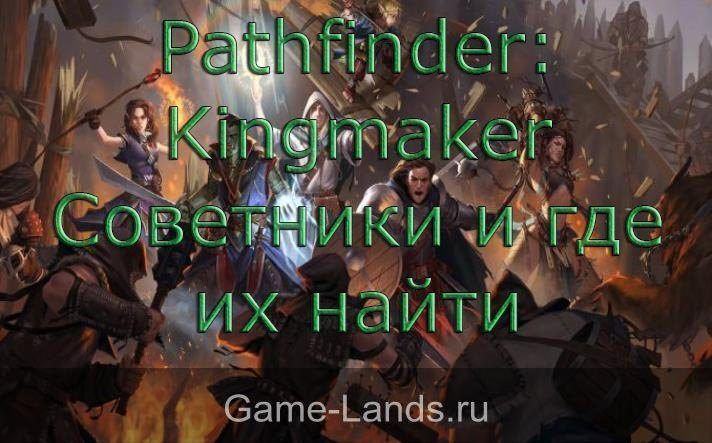 Pathfinder: Kingmaker где найти советников