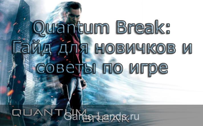 Quantum Break гайд для новичков