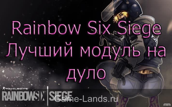Rainbow Six Siege – Лучший модуль на дуло