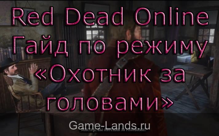 Red Dead Online – Гайд по режиму «Охотник за головами»