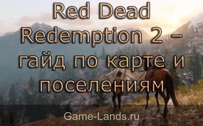 поселения и карта в red dead redemption 2
