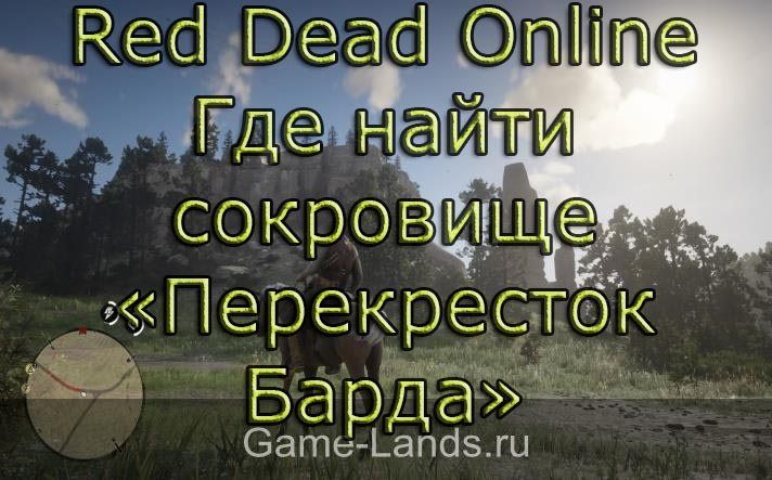 Red Dead Online – Где найти сокровище «Перекресток Барда»