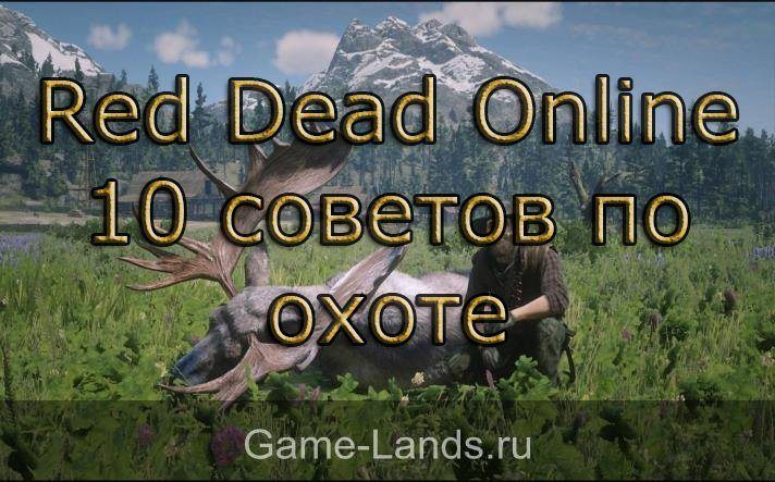 Red Dead Online - 10 советов по охоте