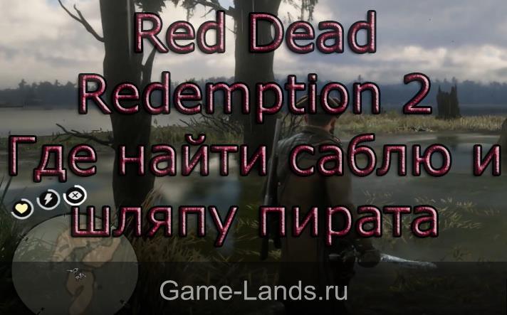 Red Dead Redemption 2 – Где найти саблю и шляпу пирата