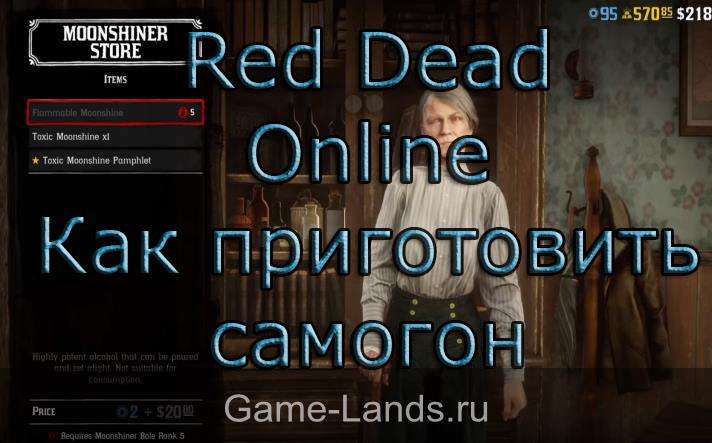 Red Dead Online – Как приготовить самогон