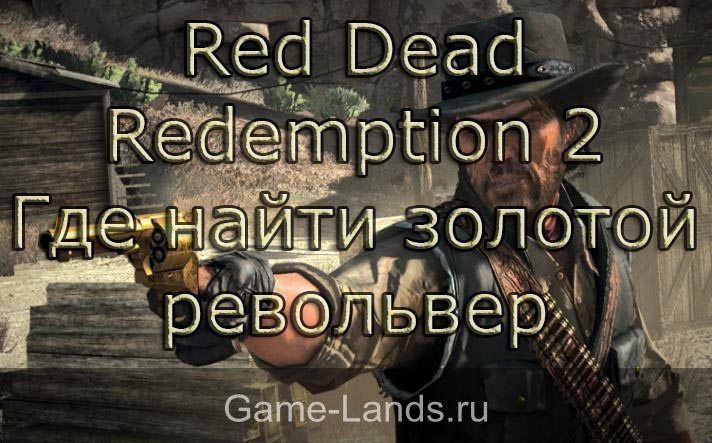 Red Dead Redemption 2 – где найти золотой револьвер