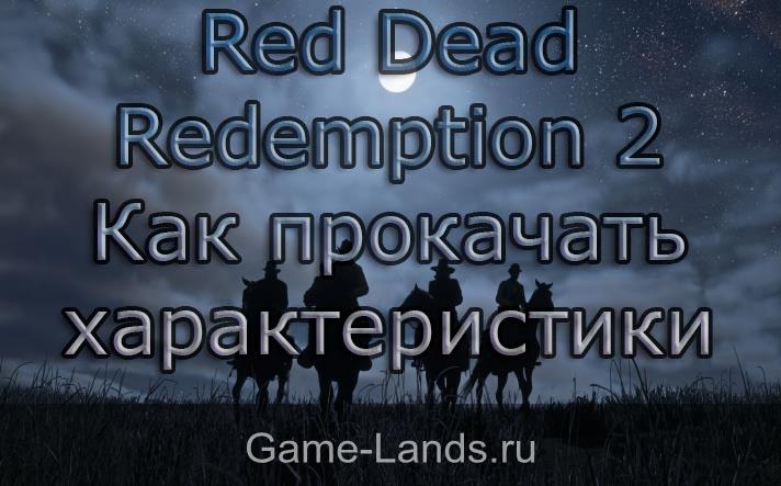 Red Dead Redemption 2 – как прокачать здоровье, выносливость и меткий стрелок