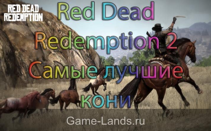 Red Dead Redemption 2 – самые лучшие лошади