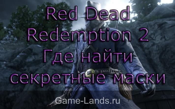 Red Dead Redemption 2 – где найти секретные маски