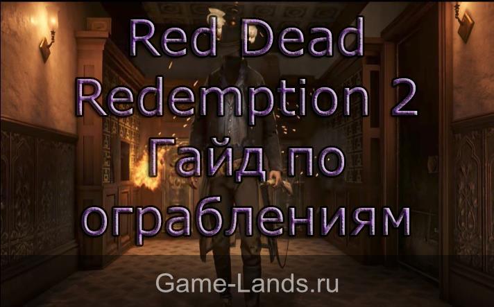 Red Dead Redemption 2 – гайд по ограблениям