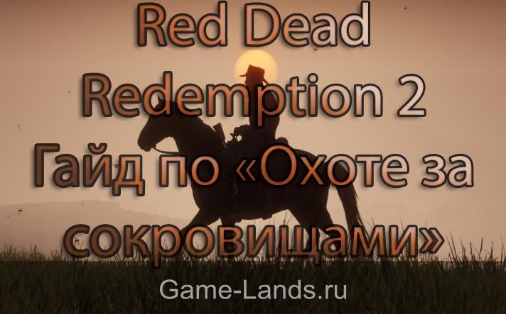 Red Dead Redemption 2 – гайд по «Охоте за сокровищами»