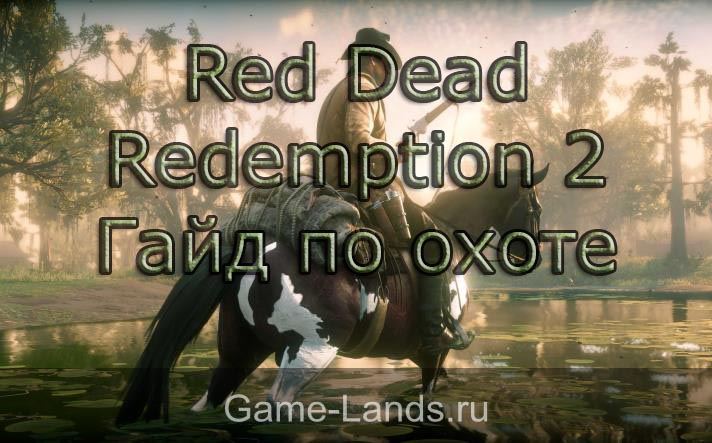 Red Dead Redemption 2 – гайд по охоте