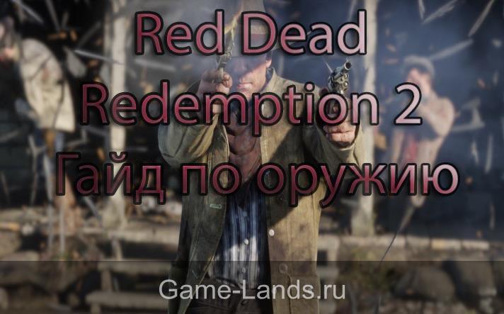 Red Dead Redemption 2 – гайд по оружию