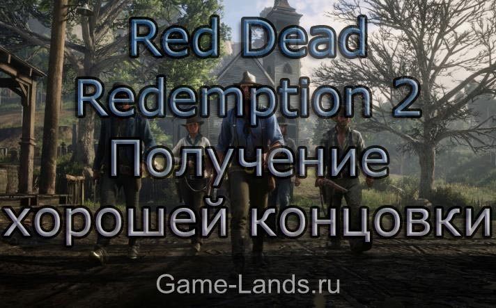 red dead redemption 2 как получить хорошую концовку