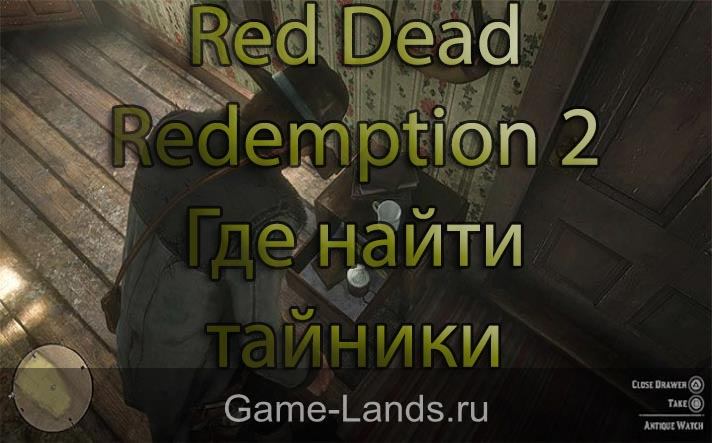 Red Dead Redemption 2 – где найти тайники