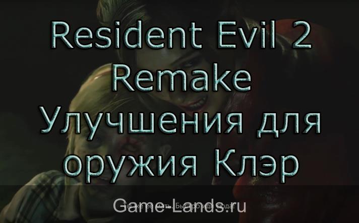 Resident Evil 2 Remake – Где найти улучшения для оружия Клэр