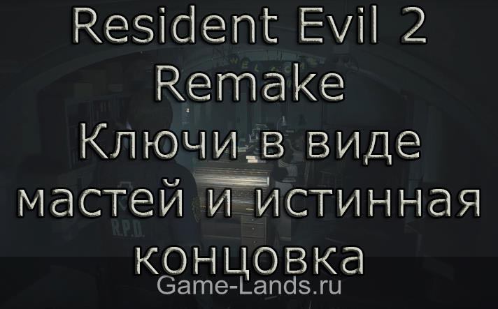 Resident Evil 2 Remake – Ключи в виде мастей карт и истинная концовка
