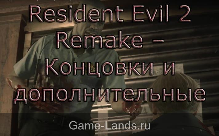 Resident Evil 2 Remake– Концовки и дополнительные режимы