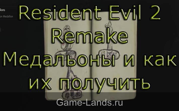 Resident Evil 2 Remake – Медальоны и как их получить