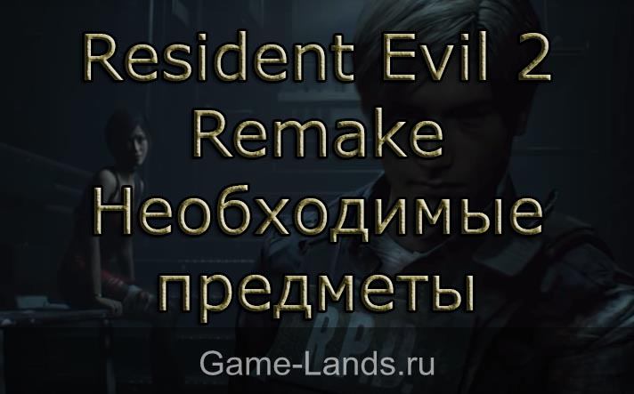 Resident Evil 2 Remake – Где найти необходимые предметы