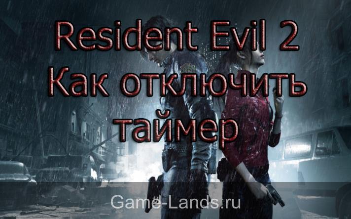Resident Evil 2 – Как отключить таймер