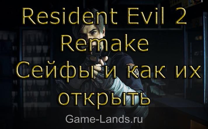 Resident Evil 2 Remake – Сейфы и как их открыть