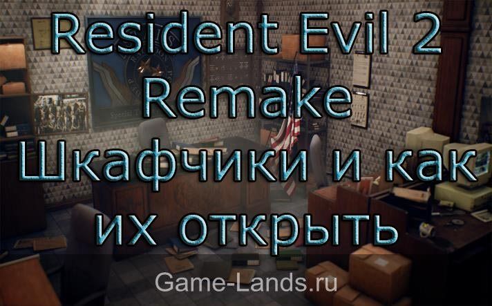 Resident Evil 2 Remake – Шкафчики и как их открыть