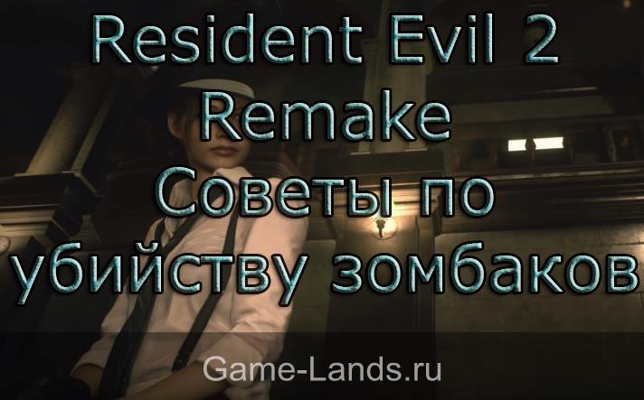 Resident Evil 2 Remake – Советы по убийству зомбаков