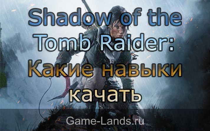 Лучшие навыки в Shadow of the Tomb Raider