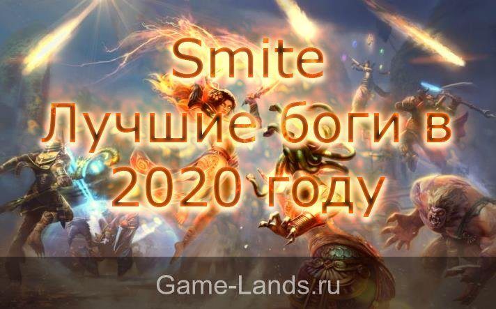 Smite – Лучшие боги в 2020 году