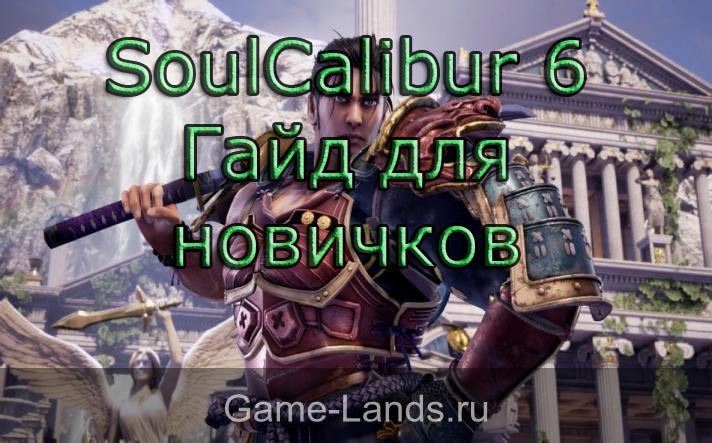 SoulCalibur 6 советы новичкам