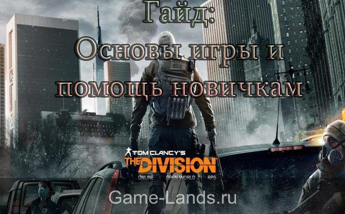 The division: помощь новичкам
