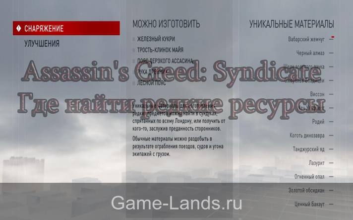 Assassin's Creed: Syndicate где найти ресурсы
