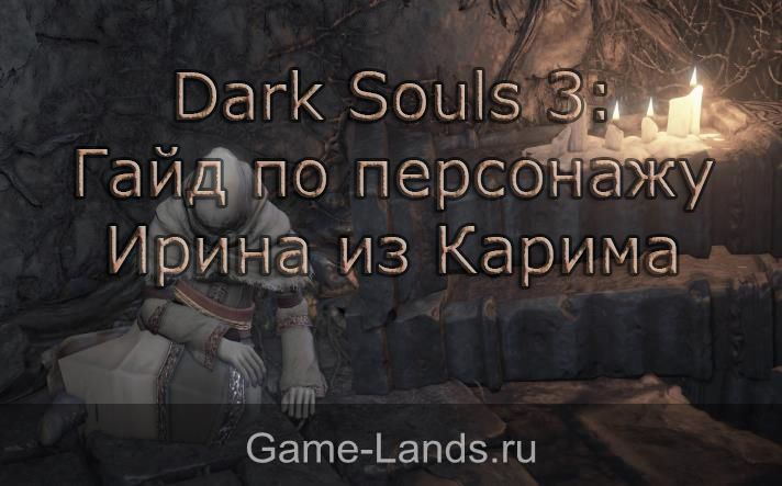 Dark Souls 3: Гайд по персонажу Ирина из Карима