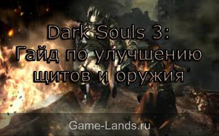 dark souls 3 оружие и щиты