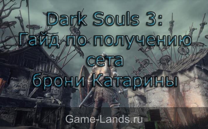 броня катарины dark souls 3